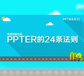 PPT24法则扁平PPT模板