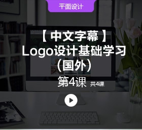 【中文字幕】Logo设计基础学习...