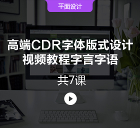 高端CDR字体版式设计视频教...