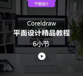 Coreldraw平面设计精品教程