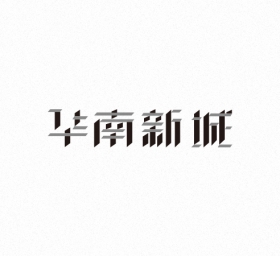 字体设计锦集五【sinlong】
