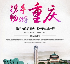 重庆宣传海报